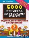5000 примеров по русскому языку. Задания для повторения и закрепления. 3 класс