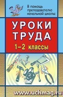 Уроки труда в начальной школе. 1-2 классы