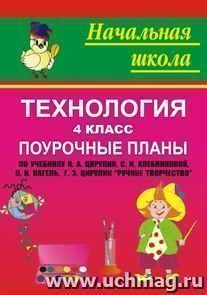 Технология. 4 класс: поурочные планы по учебнику Н. А. Цирулик, С. И. Хлебниковой, О. И. Нагель, Г. Э. Цирулик "Ручное творчество" для 4-го класса — интернет-магазин УчМаг