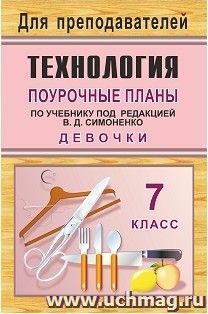 Технология. 7 класс (девочки): поурочные планы по учебнику под ред. В. Д. Симоненко