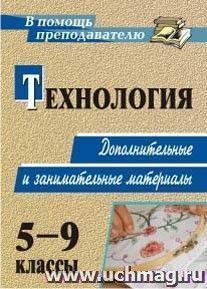 Технология. 5-9 классы: дополнительные и занимательные материалы — интернет-магазин УчМаг