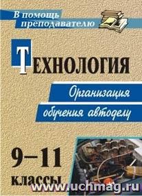 Технология. 9-11 классы. Организация обучения автоделу — интернет-магазин УчМаг