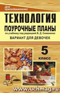 Технология. 5 класс (девочки): поурочные планы по учебнику под редакцией В. Д. Симоненко (обработка ткани, продуктов питания, рукоделие) — интернет-магазин УчМаг