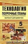 Технология. 5 класс (девочки): поурочные планы по учебнику под редакцией В. Д. Симоненко (обработка ткани, продуктов питания, рукоделие)