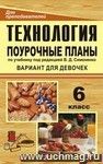 Технология. 6 класс (вариант для девочек): поурочные планы по учебнику под редакцией В. Д. Симоненко