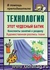 Технология. Этот чудесный батик: конспекты занятий к разделу "Художественная роспись ткани"