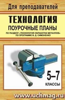 Технология. 5-7 классы. Поурочные планы по разделу "Технология обработки металлов" по программе В. Д. Симоненко — интернет-магазин УчМаг