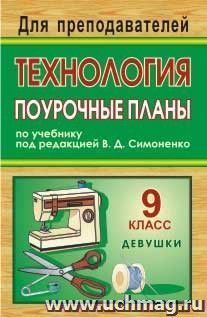 Технология. 9 класс (девушки): поурочные планы по учебнику под редакцией В. Д. Симоненко