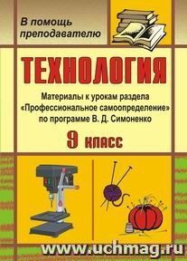 Технология. 9 класс: материалы к урокам раздела "Профессиональное самоопределение" по программе В. Д. Симоненко — интернет-магазин УчМаг