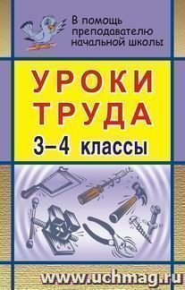 Уроки труда в начальной школе. 3-4 кл.