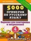 5000 примеров по русскому языку. Задания для повторения и закрепления. 4 класс