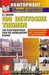 100 разговорных тем по немецкому языку