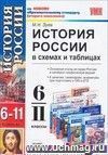 История России в схемах и таблицах. 6-11 классы