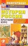 История России. Краткий курс для школьников и абитуриентов: учебное пособие