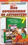 Все сочинения по литературе за 7 класс к учебнику В.Я. Коровина