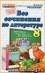 Все сочинения по литературе за 8 класс к учебнику В.Я. Коровиной