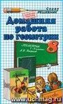 Домашняя работа по геометрии за 8 класс к учебнику А.В. Погорелова