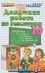 Домашняя работа по геометрии. 10 класс к учебнику Л.С. Атанасяна и др.