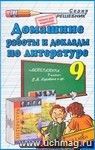 Домашние работы и доклады по литературе за 9 класс к учебнику В.Я. Коровиной и др.