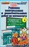 Решение контрольных и самостоятельных работ по математике за 6 класс к пособию А.С. Чеснокова и др. 