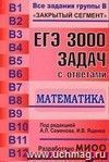 ЕГЭ: 3000 задач с ответами по математике. Все задания группы В