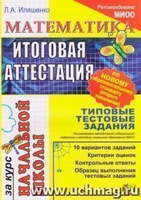 Математика. Итоговая аттестация за курс начальной школы. Типовые тестовые задания