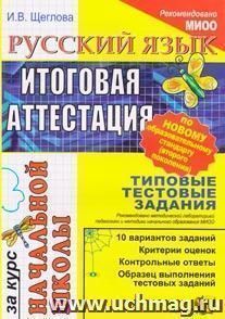 Русский язык. Итоговая аттестация за курс начальной школы. Типовые тестовые задания