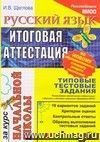 Русский язык. Итоговая аттестация за курс начальной школы. Типовые тестовые задания