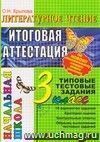 Литературное чтение. Итоговая аттестация. 3 класс. Типовые тестовые задания