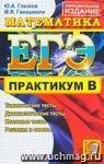 ЕГЭ. Практикум по математике: подготовка к выполнению части B