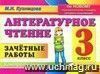 Литературное чтение. Зачётные работы. 3 класс