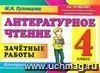 Литературное чтение. Зачётные работы. 4 класс