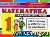 Математика. Самостоятельные работы: Величины и единицы их измерения. 1 класс