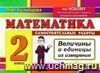 Математика. Самостоятельные работы: Величины и единицы их измерения. 2 класс