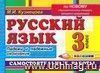 Русский язык. Самостоятельные работы: Падежи и падежные окончания. 3 класс