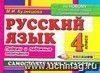 Русский язык. Самостоятельные работы: Падежи и падежные окончания. 4 класс