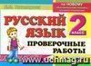 Русский язык. Проверочные работы. 2 класс