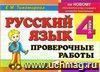 Русский язык. Проверочные работы. 4 класс