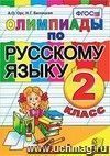 Олимпиады по русскому языку. 2 класс