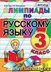 Олимпиады по русскому языку. 3 класс