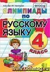 Олимпиады по русскому языку. 4 класс