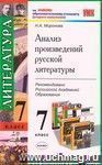 Анализ произведений русской литературы. 7 класс