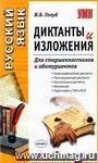 Диктанты и изложения для старшеклассников и абитуриентов: учебное пособие