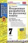 Поурочные разработки по русскому языку. 7 класс: К учебнику М.Т. Баранова и других 