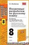 Поурочные разработки по русскому языку: 8 класс: К учебнику С.Г.Бархударова и др. 