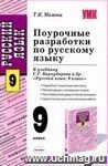 Поурочные разработки по русскому языку: 9 класс: к учебнику С.Г.Бархударова и др. 