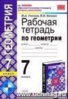 Рабочая тетрадь по геометрии. 7 класс: к учебнику Л.С. Атанасяна и др. 