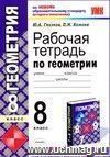 Рабочая тетрадь по геометрии. 8 класс: к учебнику Л.С. Атанасяна и др. 