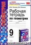 Рабочая тетрадь по геометрии. 9 класс: к учебнику Л.С. Атанасяна и др. 