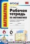 Рабочая тетрадь по математике. 6 класс: к учебнику Н.Я. Виленкина и др. 